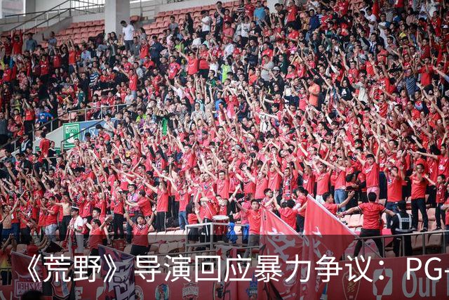 《荒野》导演回应暴力争议:PG-13分级恰当,拒绝为分级删改