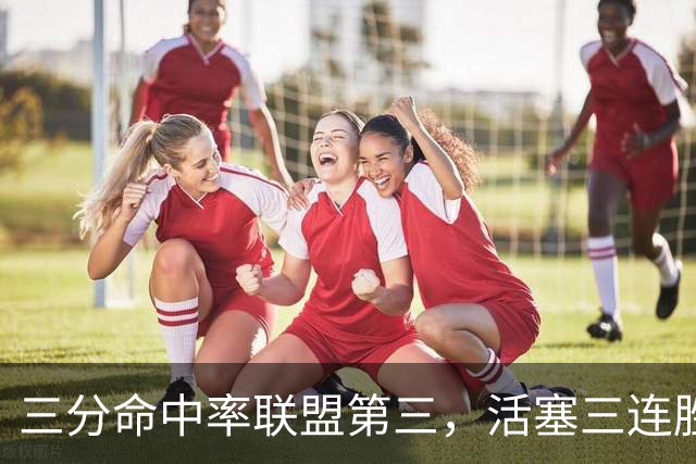 三分命中率联盟第三,活塞三连胜开局打脸看衰者