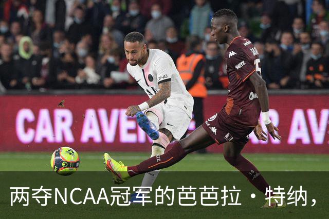 两夺NCAA冠军的芭芭拉·特纳，将首次出任主教练