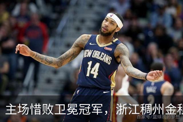 主场惜败卫冕冠军，浙江稠州金租男篮止步四连胜