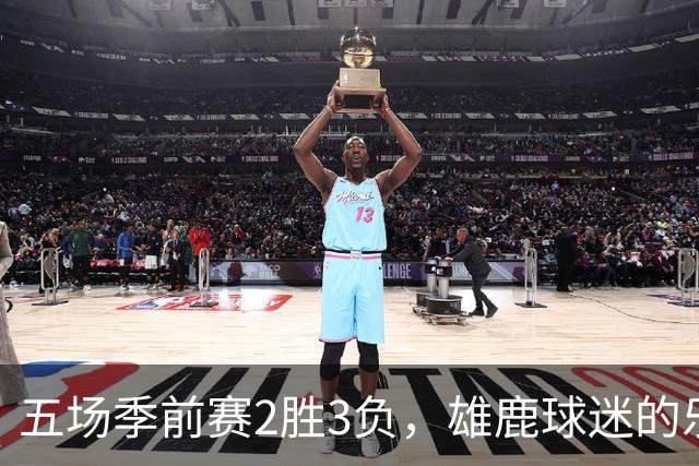 五场季前赛2胜3负，雄鹿球迷的乐观还剩多少？