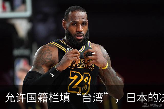 允许国籍栏填“台湾”，日本的决定，堵上了唯一向中国求救的路？