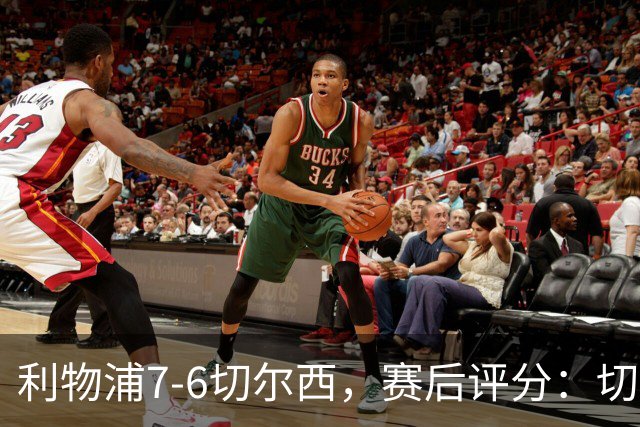 利物浦7-6切尔西，赛后评分：切尔西2人并列第一
