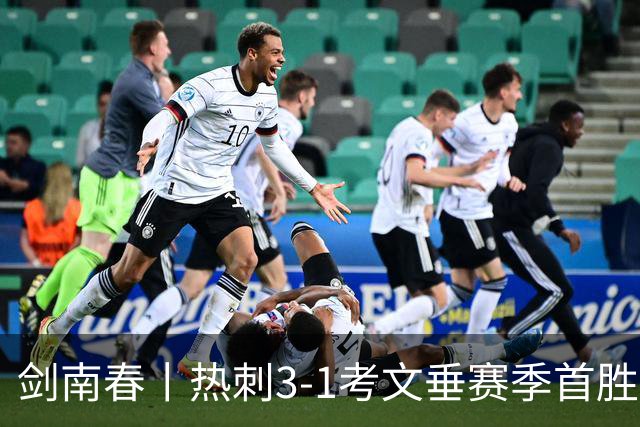 剑南春丨热刺3-1考文垂赛季首胜，麦迪逊破门，马尔穆什建功