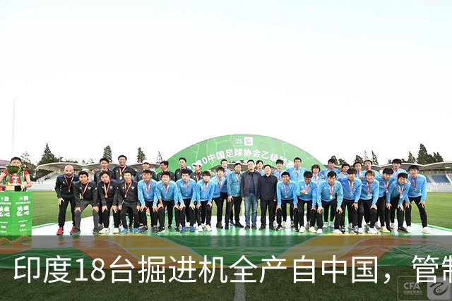 印度18台掘进机全产自中国，管制落地后，印度基建要黄了？
