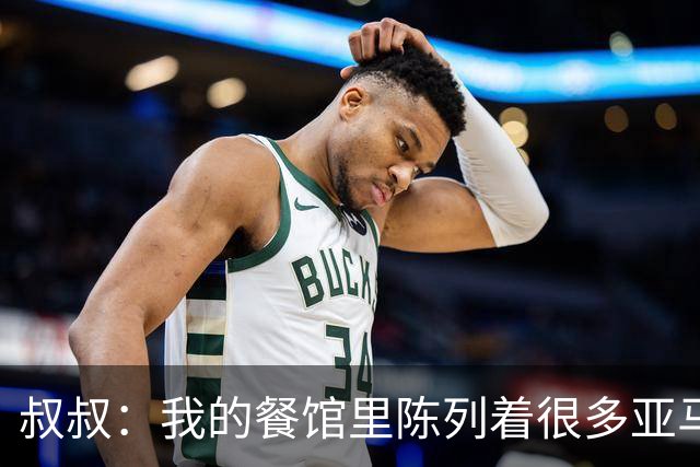 叔叔:我的餐馆里陈列着很多亚马尔的东西,他就像我儿子