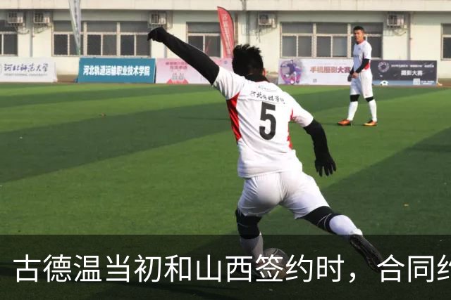 古德温当初和山西签约时，合同约定山西无优先续约权；打出好表现后休赛期自由身签约上海，薪水大幅上涨，山西人财两空