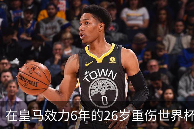在皇马效力6年的26岁重伤世界杯冠军中场,以自由身加盟同城马德里竞技