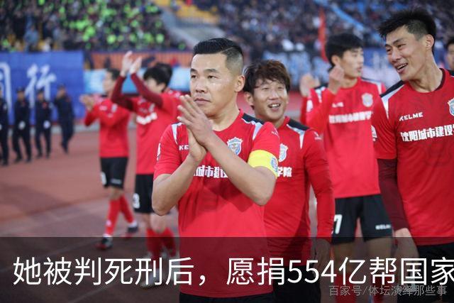 她被判死刑后，愿捐554亿帮国家赚钱，只求饶自己一命，结果如何