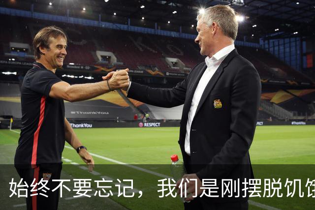始终不要忘记，我们是刚摆脱饥饿的一代人