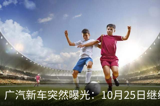 广汽新车突然曝光：10月25日继续开售，13.79万起