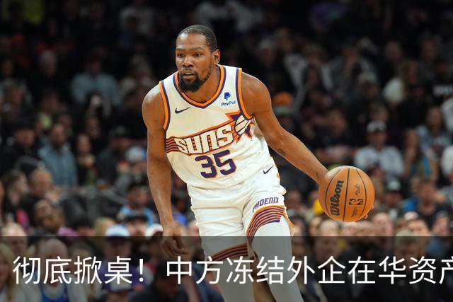 彻底掀桌！中方冻结外企在华资产，欧美日供应链集体遭暴击