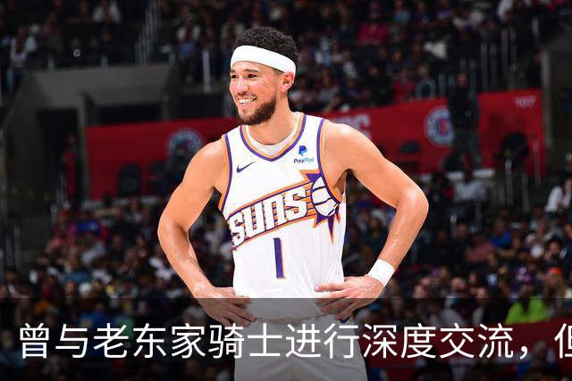 曾与老东家骑士进行深度交流,但勒布朗最终还是选择了76人?