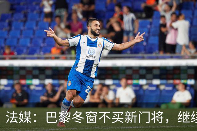 法媒：巴黎冬窗不买新门将，继续信任萨福诺夫