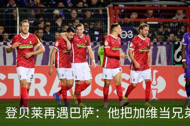 登贝莱再遇巴萨：他把加维当兄弟，离队风波后仍念旧情