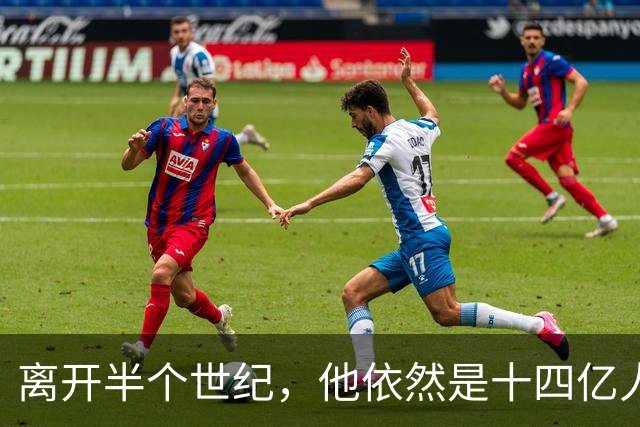 离开半个世纪，他依然是十四亿人不可触碰的底线！