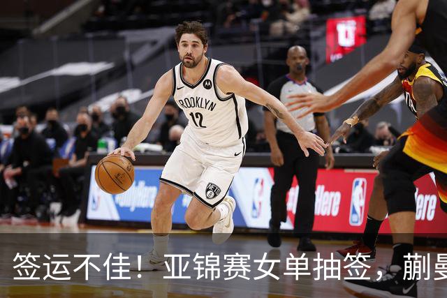 签运不佳！亚锦赛女单抽签，蒯曼战张本桥本两克星，王艺迪担重任