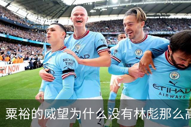 粟裕的威望为什么没有林彪那么高