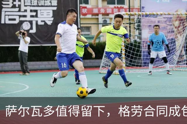 萨尔瓦多值得留下，格劳合同成包袱，津门虎冲击前8，战海港tifo助力