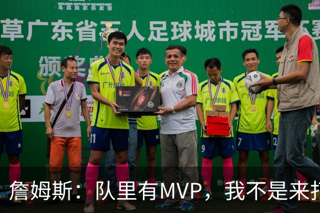詹姆斯：队里有MVP，我不是来打中锋的