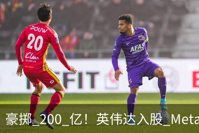 豪掷 200 亿!英伟达入股 Meta!