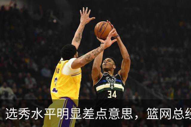 选秀水平明显差点意思,篮网总经理干了10年也没选到可靠的基石?