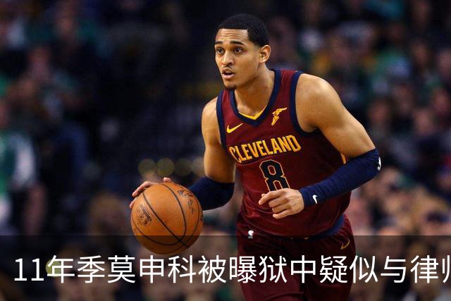 11年季莫申科被曝狱中疑似与律师关系密切，乌台公开“限制级”视频！