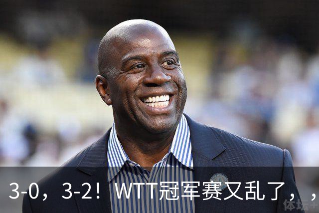 3-0，3-2！WTT冠军赛又乱了，，，张本智和溃败一轮游，，，男单两将绝地逆转