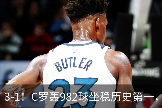 3-1！C罗轰982球坐稳历史第一，，赛后这一举动才是真格局