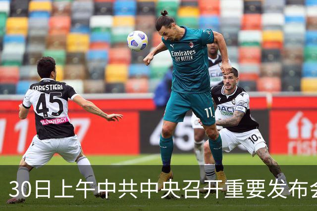 30日上午中共中央召开重要发布会,关乎每一个普通人的未来