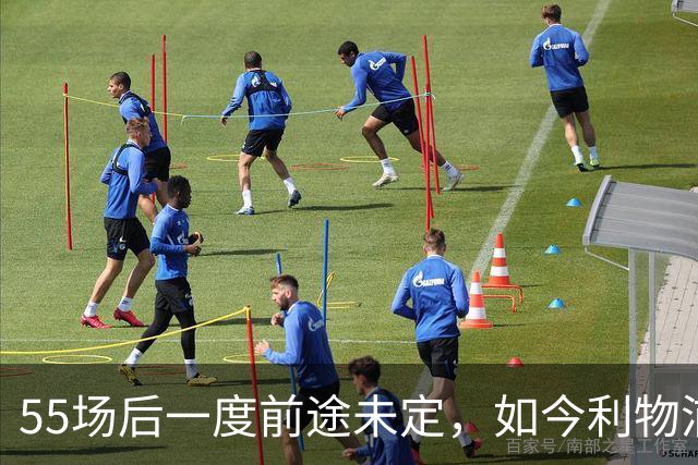 55场后一度前途未定，如今利物浦要和他谈续约了