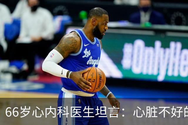 66岁心内科医生坦言：心脏不好的人，睡前可以做的2件事