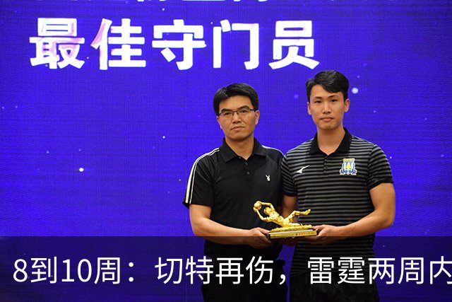 8到10周：切特再伤，雷霆两周内三名首发倒下