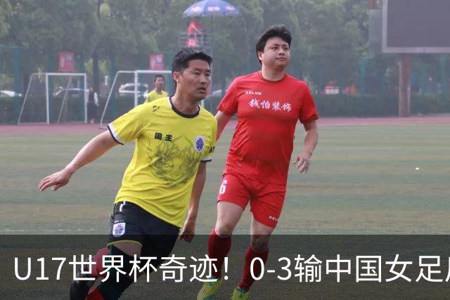 U17世界杯奇迹！0-3输中国女足后，鱼腩大逆袭：靠1个净胜球出线